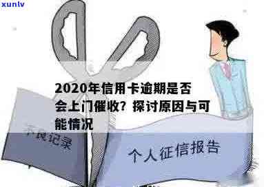 2020年信用卡逾期后果：是否会上门？如何应对信用卡逾期问题？