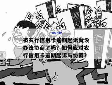 农行信用卡逾期，法院 *** 来了！如何应对？