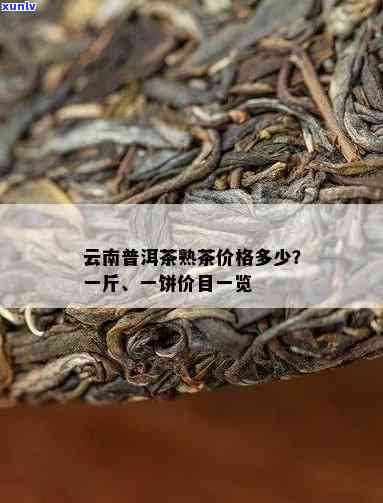 '云南古树茶普洱熟茶357g价格功效详解，一饼多少钱？一斤多少钱？'