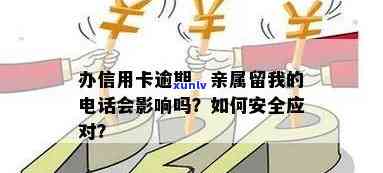 信用卡逾期银行通知亲属合法吗？办信用卡逾期，亲属留我的 *** 会影响吗？