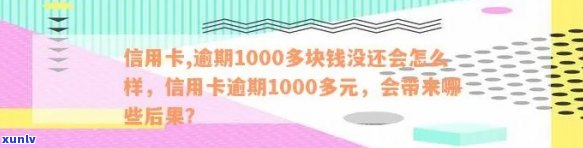 信用卡,逾期1000多块钱没还会怎么样-信用卡,逾期1000多块钱没还会怎么样吗