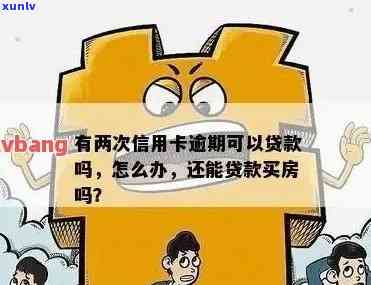 信用卡欠款无逾期，能否办理贷款买房？