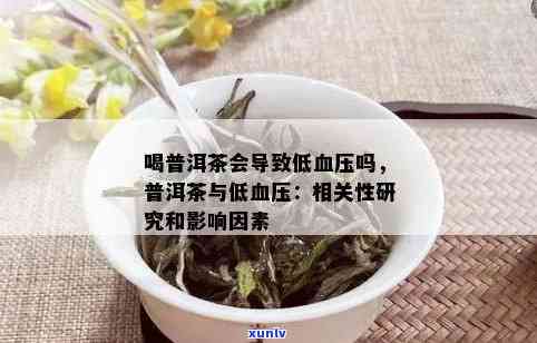 普洱茶与低血压：它如何帮助管理低血压症状并促进身体健？