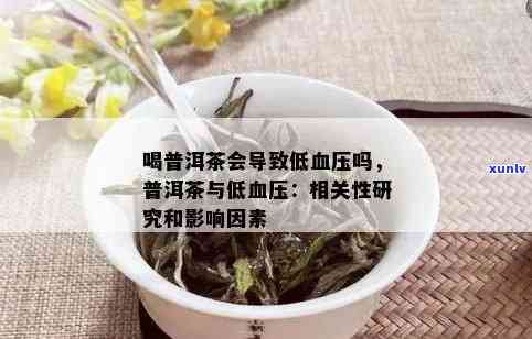 普洱茶对低血压患者的影响：是否适宜饮用？