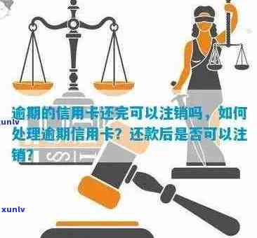 逾期未还款导致信用卡被注销：理解后果与应对策略