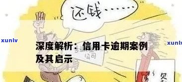 信用卡逾期还款的严重后果：一起引发争议的案例分析