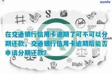 交行信用卡逾期问题解决全攻略：如何协商修改逾期记录并挽回信用？