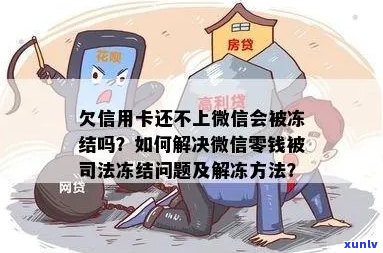 信用卡逾期导致微信被司法冻结：我是否会留下犯罪记录？如何解决这个问题？