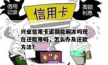 兴业信用卡逾期解冻全攻略：详细步骤、常见疑问解答及应对策略