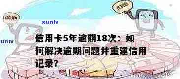 信用卡逾期消除攻略：有效解决逾期问题，重塑良好信用记录