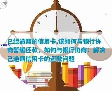 逾期信用卡还款难题：如何与银行协商达成暂缓还款协议，详细指南与策略