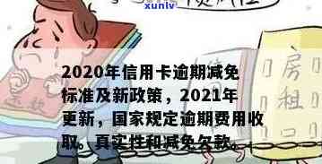 欠信用卡减免是真实的吗？2020年逾期减免标准及安全性解析