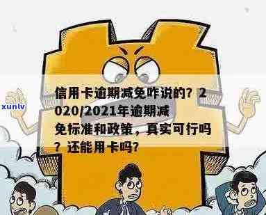 欠信用卡减免是真实的吗？2020年逾期减免标准及安全性解析