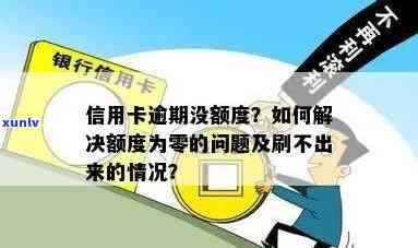 为什么信用卡逾期后额度为0,有额度却刷不出来钱？