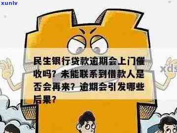 新 '民生银行逾期还款，工作人员多次上门寻找无果，会继续跟进吗？'