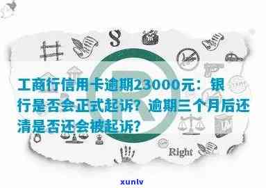 逾期一年未还款三千元工商信用卡，是否会面临法律诉讼？如何解决逾期问题？