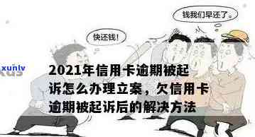 逾期一年未还款三千元工商信用卡，是否会面临法律诉讼？如何解决逾期问题？