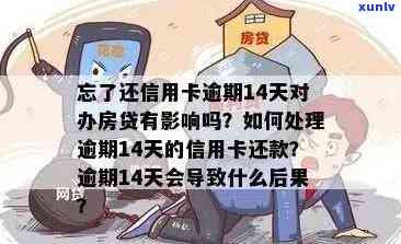 有信用卡逾期的吗结果怎样还款，如何处理逾期记录以及是否影响贷款。