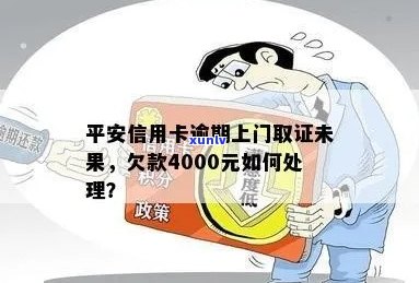 平安信用卡逾期要上门吗？如何应对4000元逾期和上门取证问题？