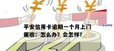 平安信用卡逾期要上门