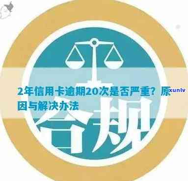 如何应对信用卡逾期超过25万的情况？这里有全面的解决 *** 和建议！