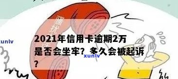 信用卡20万逾期要判多久刑，会不会坐牢？被起诉后多久会被判刑？