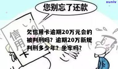 信用卡20万逾期要判多久刑，会不会坐牢？被起诉后多久会被判刑？