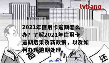 2021年建行信用卡逾期新政策全面解析：逾期后果、处理方式和应对策略