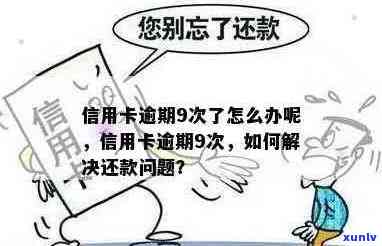 信用卡逾期9次怎么办？如何解决信用问题？