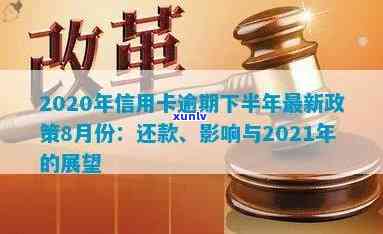 2020年信用卡逾期还款政策调整：8月份新规定解读与应对策略