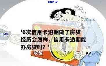 从信用卡逾期到房贷成功：6次经历与教训