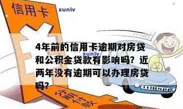 信用卡曾经有逾期影响：贷款、、房贷、公积金贷款？