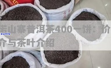 新基诺山寨普洱茶400一饼，品质与价格的完美结合，了解购买攻略及品鉴要点