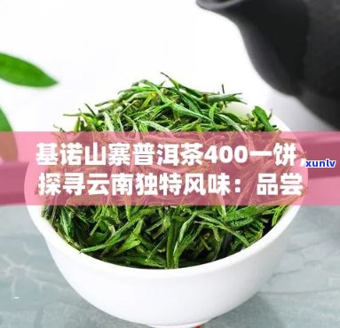 新基诺山寨普洱茶400一饼，品质与价格的完美结合，了解购买攻略及品鉴要点