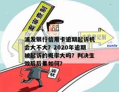 2020年浦发信用卡逾期起诉：概率、影响及应对措