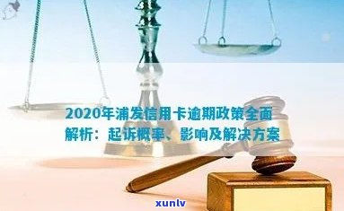 2020年浦发信用卡逾期起诉：概率、影响及应对措