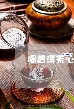 脑心通能喝普洱茶么