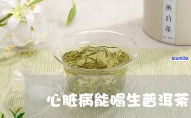 脑心通能喝普洱茶么