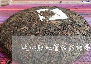 脑心通能喝普洱茶么