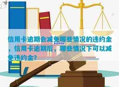 信用卡逾期几年能减免违约金：解答疑问与相关策略