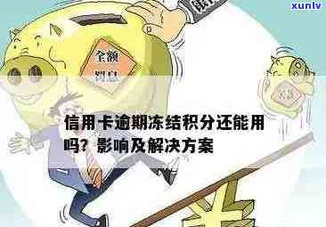 逾期后信用卡被冻结：解决步骤及影响分析