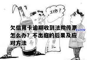 欠信用卡逾期收到法院传票怎么办？拒收、不出庭会有何种法律后果？