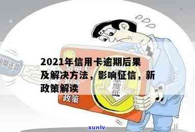 现在的信用卡逾期后果：2021年信用卡逾期影响，2020年新政策解读