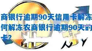 农商银行逾期90天信用卡解冻：处理时长与协商分期详解