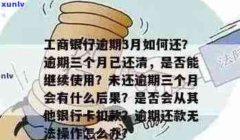 工行信用卡逾期解除全攻略：详细步骤、影响与解决方案一网打尽！