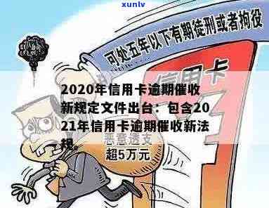 2021年信用卡逾期民法典：新规定与银行规范