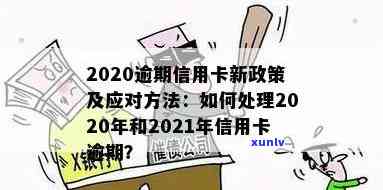 2020年信用卡逾期后果：严重、上、新政策与21年信用卡逾期