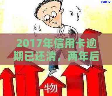 信用卡逾期后多久可以贷款：2017年的解答及影响因素分析