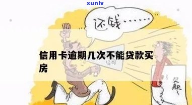 房贷信用卡逾期规定多久