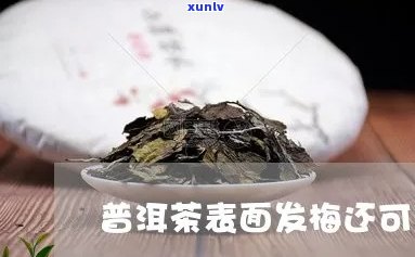 普洱茶发莓可以喝吗